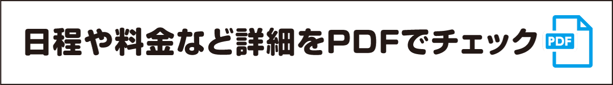 日程や料金など詳細をPDFでチェック