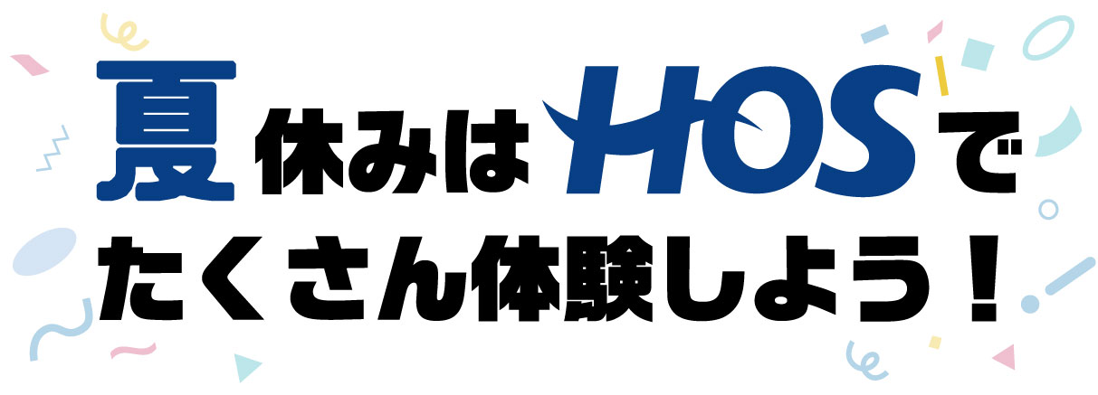 できるって、感動だ。この春休みは、HOSで新しいことをはじめてみよう！