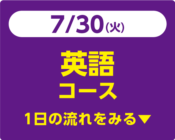 7/30（火）英語コース