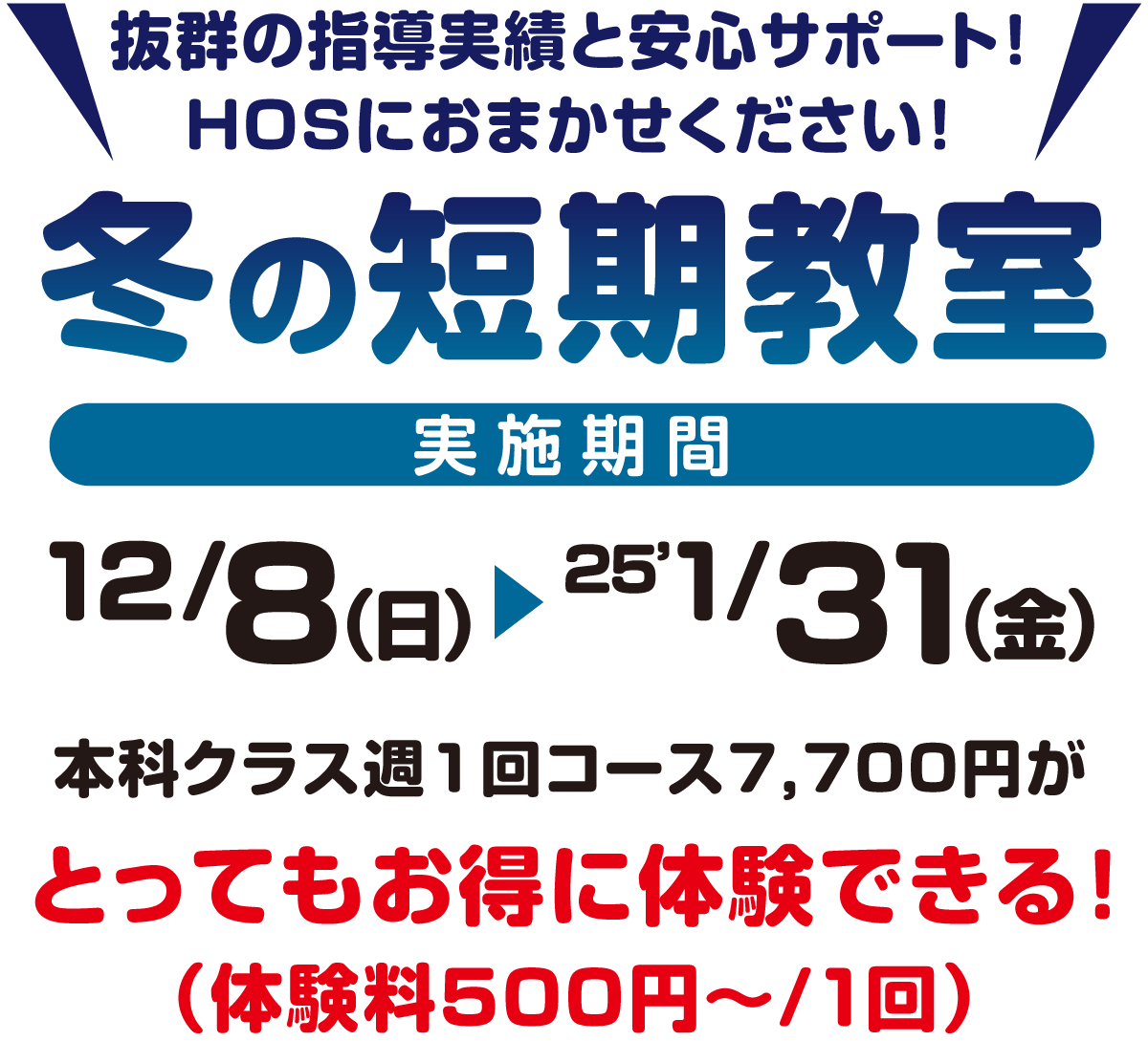 抜群の指導実績と安心サポート！HOSにお任せください！秋の体験会、実施期間12月8日（日）～1月31日（金）本科クラス週1回コース7,700円がとってもお得に体験できる！（体験料500円～/1回）