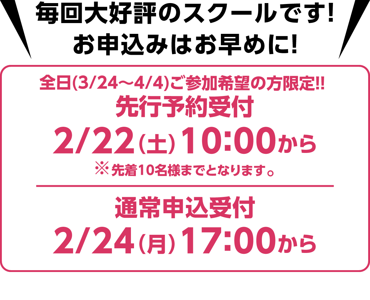 毎回大好評のスクールです！お申込みはお早めに！先行予約受付2/22(土)10:00から、web申込受付2/24（月）17:00から