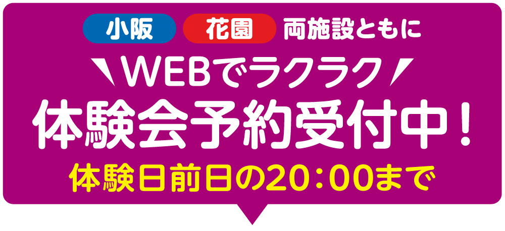 　小阪花園両施設ともに12月2日（月）10：00～WEB申込み受付開始！！体験日前日の20:00まで